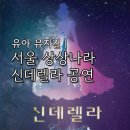 어린이대공원 상상나라극장 신데렐라 뮤지컬 나열 9 10번 후기 좌석 팁