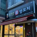 778양꼬치 - 안산시 상록구 충장로3안길 65 | 778양꼬치