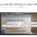 이경실, 성추행 피해자 '꽃뱀' 취급..2차 가해로 거액배상 이미지