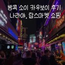 카우보이 | 방콕 유흥가 소이카우보이 후기, 아속역 근처 방콕 기념품 쇼핑 추천