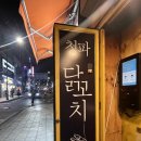 청파닭꼬치 이미지