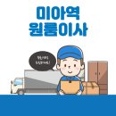 미아역 원룸이사 잘하는 5곳 추천 | 보관이사, 용달, 반포장, 가격 및 비용, 이삿짐센터 꿀팁