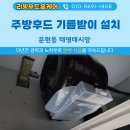 문현동태영데시앙아파트경로당 | 후드 기름받이 왜 필요할까? 문현동 태영데시앙 주방 하츠후드 교체 사례