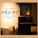 [12월 17일] 피아니스트 최윤정의 12월의 편지 이미지