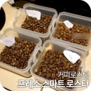 프레소 스마트 로스터로 즐기는 홈 커피 로스팅