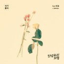 안녕하신가영-네가 좋아(Feat.박원 of 원모어찬스) 이미지