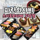 [제주시]스시도모다찌 칠성점 찐팬이 리뷰하는 [파란와사비 구남점(스시도모다찌 구남점)] 솔직 후기