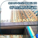 [울산방충망] 블랙스텐방충망 시공으로 확 달라진 문수로 아이파크 2차 우리집!