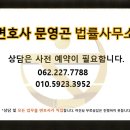 변호사문영곤법률사무소