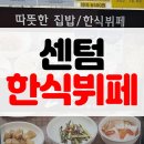 [솔직후기] 부산 센텀 혼밥 하기 좋은 가성비 구내식당 무한리필 한식뷔페 만나