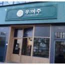 우마주 이미지