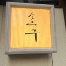 동내 건너 | 서울역 청첩장 모임 장소 맛집 추천 &lt;소우루&gt; 내돈내산