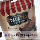 초콜릿사탕 빨라쪼 초콜라또 후기