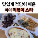 떡볶이 스타 미아점 이미지