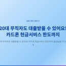 (주)에프앤아이 | 20대 무직자도 대출받을 수 있어요! 카드론 현금서비스 한도까지