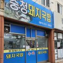 충청돼지국밥 | [포항 송도] 돼지국밥 찐맛집 충청돼지국밥 내돈내산 솔직후기!