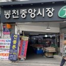 봉천중앙시장 이미지