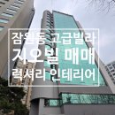 하이엔드부동산중개법인주식회사 | 잠원동 한강변 고급빌라 지오빌 하이엔드 아파트 럭셔리인테리어