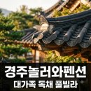 놀러와 펜션 | 17명까지 된다고? 경주놀러와펜션 직접 가보니.. 6식구도 넉넉했던 반전의 하룻밤..