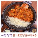 춘천 닭갈비의 맛 그대로 아산 닭갈비 대표 맛집 본가 호반 닭갈비 막국수