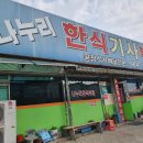 나누리 한식 기사부페 이미지