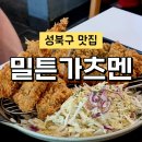 성신여대 돈까스 맛집 밀튼가츠멘 방문후기