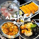 사위식당 서현점 | 분당 서현역 맛집 &#39;사위식당 서현점&#39; 낙곱새 후기 데이트 식당 추천