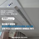 유보라더스마트 앞 | 일산동구 장항동 일산한류월드유보라더스마트 오피스텔 신우 FCU 시스템에어컨 분해청소 꼼꼼 후기