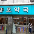 종오약국 이미지
