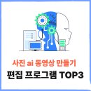 사진 동영상 편집과 SNS 활용 | 사진 ai 동영상 만들기 편집 프로그램 추천 TOP3