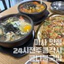 하남맛집 가성비 끝판왕 24시전주콩각시콩나물국밥 미사점