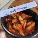호명로 | 양주백석맛집 아차산매운떡볶이 만족후기