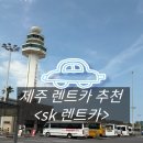 ㈜제주사랑렌트카 | 제주 [sk렌트카] 제주 렌트카 추천/ 셔틀버스, 렌트카 반납 정보