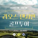 ﻿[성수기]라오스 댄사반 골프 &amp; 카지노호텔[2024년 11월 1일 ~ 2025년 3월 31일] 이미지