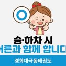 경희대 극동태권도 이미지