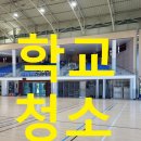영천체육관 | 대구학교청소 잘하는곳 영천학교청소 체육관 바닥청소