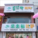 뽕뜨락피자 이미지