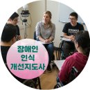 한국인터넷컨텐츠기획 | 장애인인식개선교육지도사 자격증 온라인 수강후기