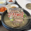 교동해장국 | 삼척맛집) 삼척 교동 깔끔 담백한 해장국 삼척뼈국 방문후기