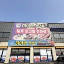 하이벳수산 | 홍성 대게 맛집 – 하이벳수산(내포) 솔직 후기! 🦀