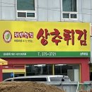 현완단겸상추튀김상무 이미지