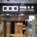 머무를 정