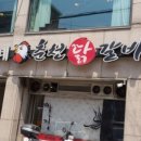한씨네춘천닭갈비