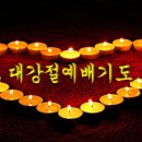 12월 둘째 주 기도 - 대강절 주일 낮 예배(禮拜) 대표(代表) 기도(祈禱) 이미지