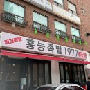 홍능족발 1977 | 대학로 족발맛집 홍능족발1977 메뉴 후기 주차