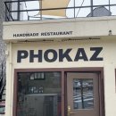 포카츠 | 서귀포 돈까스 맛집 &#39;포카츠(PHOKAZ)&#39; 후기