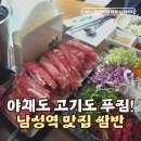 서림빌딩 | 남성역 맛집 찾는다면 여기! 월남쌈부터 죽까지 무한리필 쌈반 솔직후기