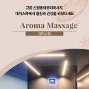 신원동-18 | 고양 신원동아로마마사지 대지스파에서 힐링과 건강을 되찾으세요