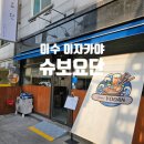 이수 제대로 된 숙성회와 다양한 음식이 있는 이자카야 슈보요단 후기