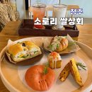 고향우렁이마을 | 소로리쌀상회 청주 옥산 카페 쌀로 만든 디저트 샌드위치 맛집